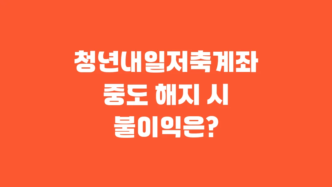 청년내일저축계좌 중도 해지 시 불이익은?