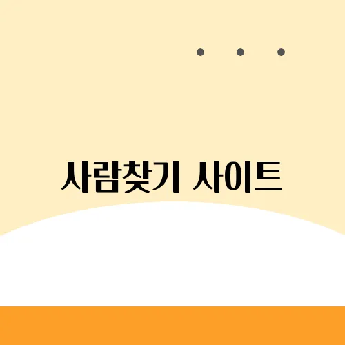 사람찾기 사이트