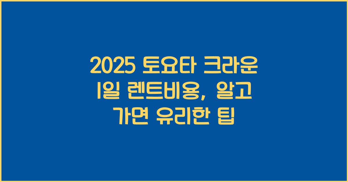 2025 토요타 크라운 1일 렌트비용