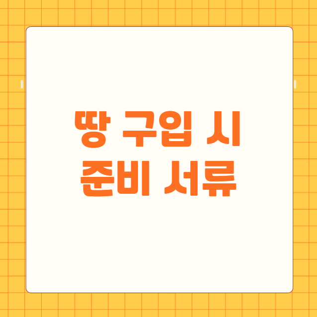 땅 구입 시 준비 서류