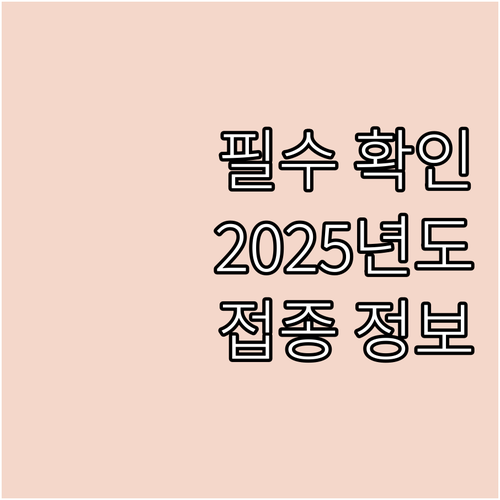 필수 확인 2025 관악구 인플루엔자..