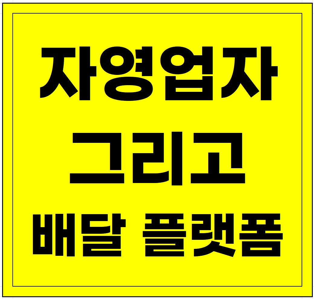 노랑 바탕에 검은 글씨 - 자영업자 그리고 배달 플랫폼