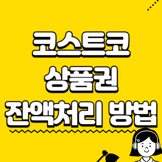 코스트코 상품권 잔액처리