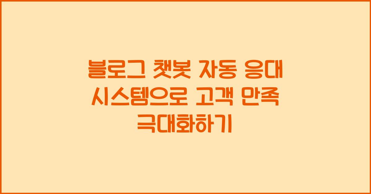 블로그 챗봇 자동 응대 시스템
