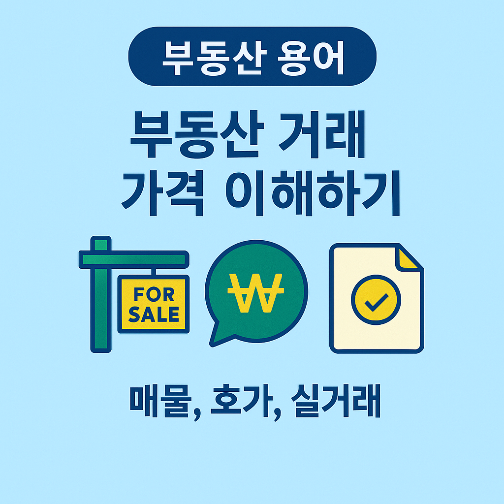 부동산 거래가격 이해하기