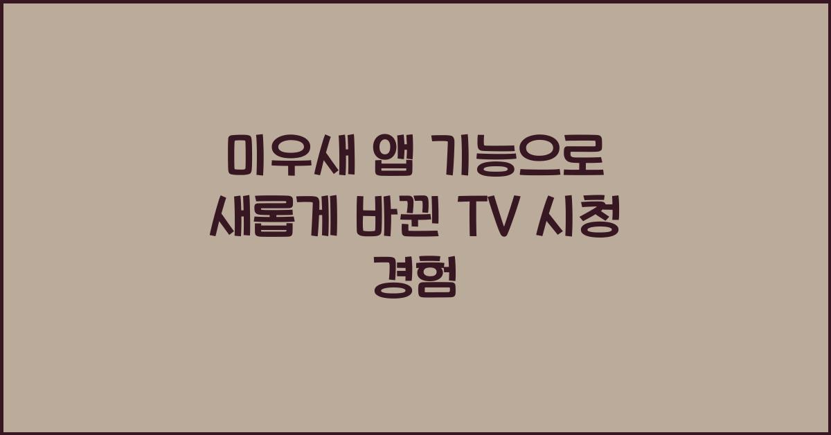 미우새 앱 기능