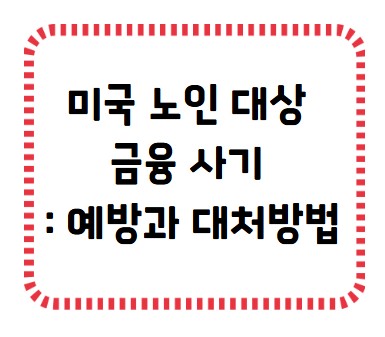썸네일- 미국 노인 대상 금융 사기 예방과 대처법