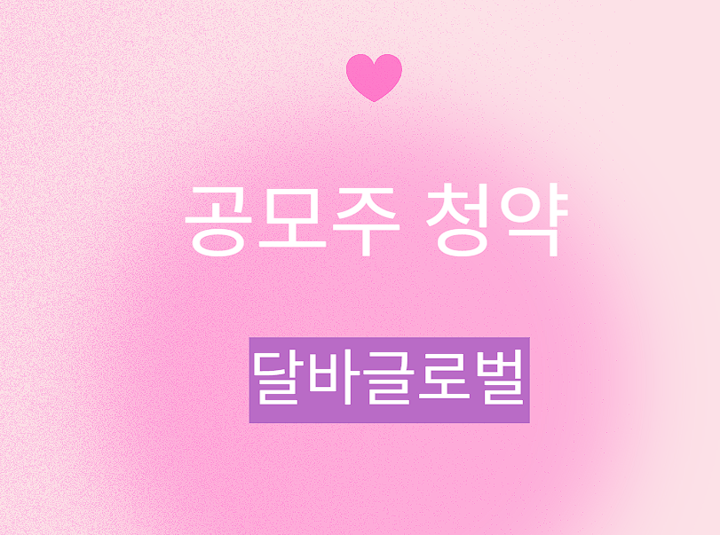 달바글로벌 공모주 청약 일정 분석