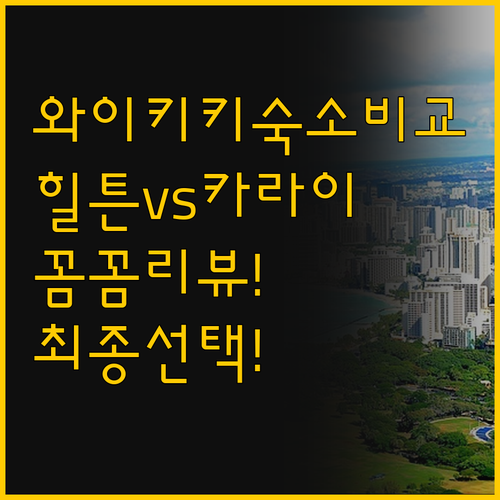 와이키키 숙소 고민 해결 힐튼 하와이..
