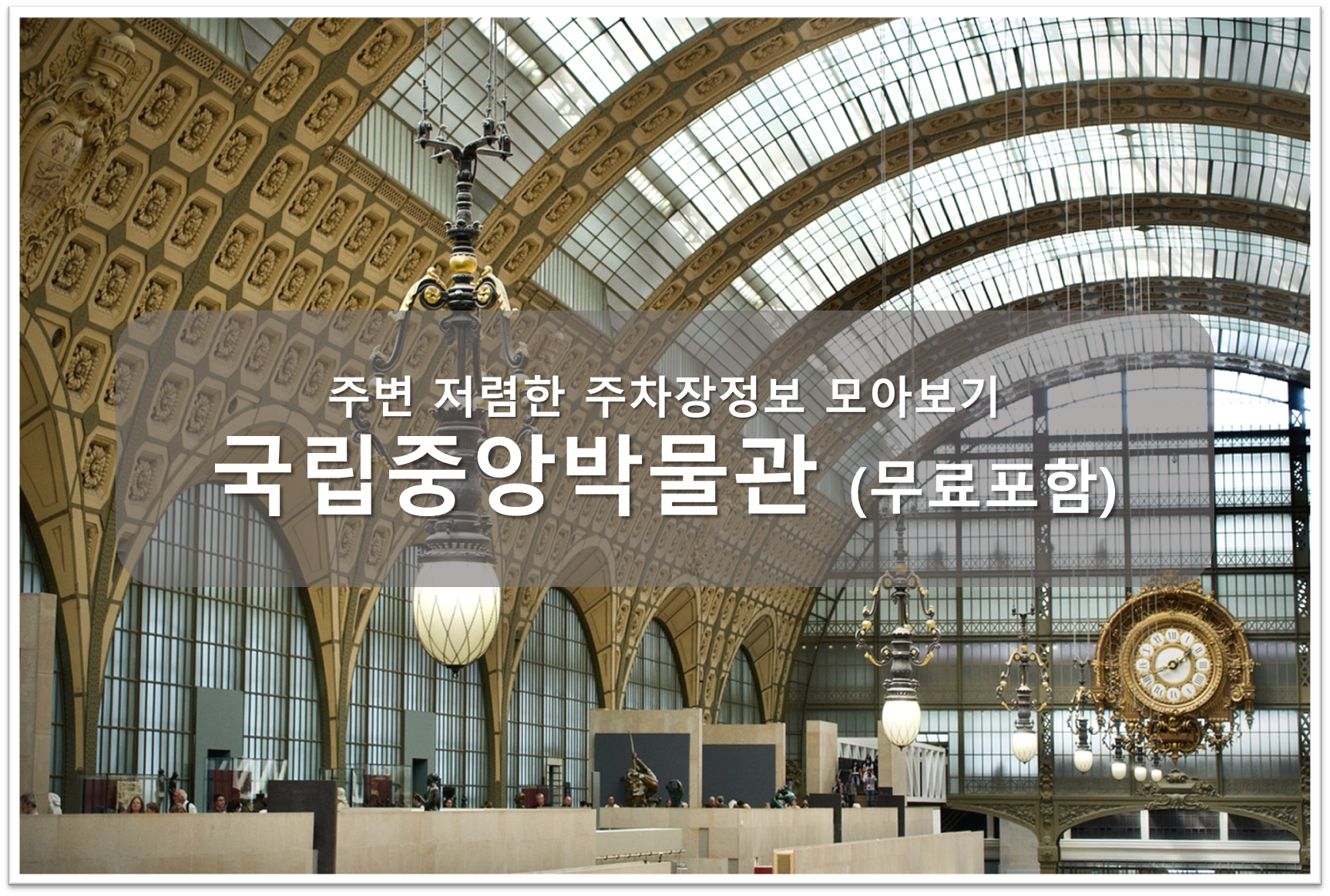 국립중앙박물관 주차장 안내