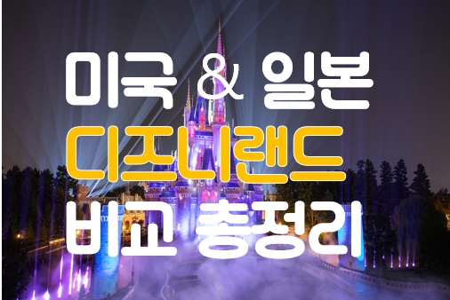 디즈니랜드 비교