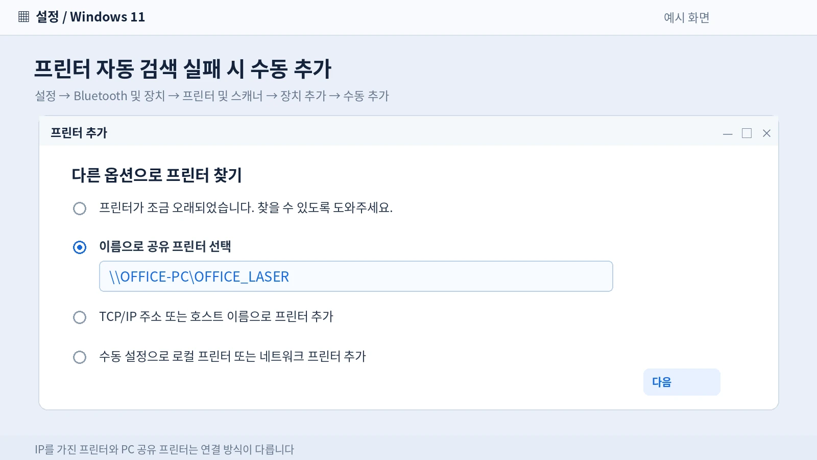 윈도우11 프린터 및 스캐너에서 공유 프린터 수동 추가와 PC 이름 공유 경로 입력 예시