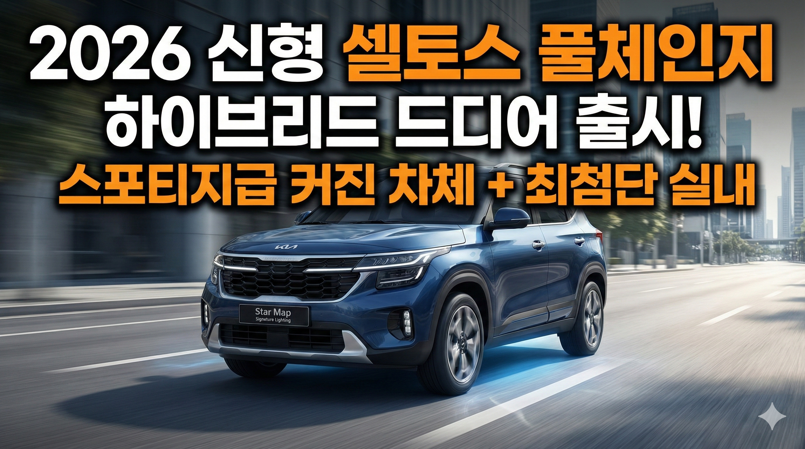 2026 신형 셀토스 풀체인지: 하이브리드와 커진 차체로 소형 SUV 시장 평정!