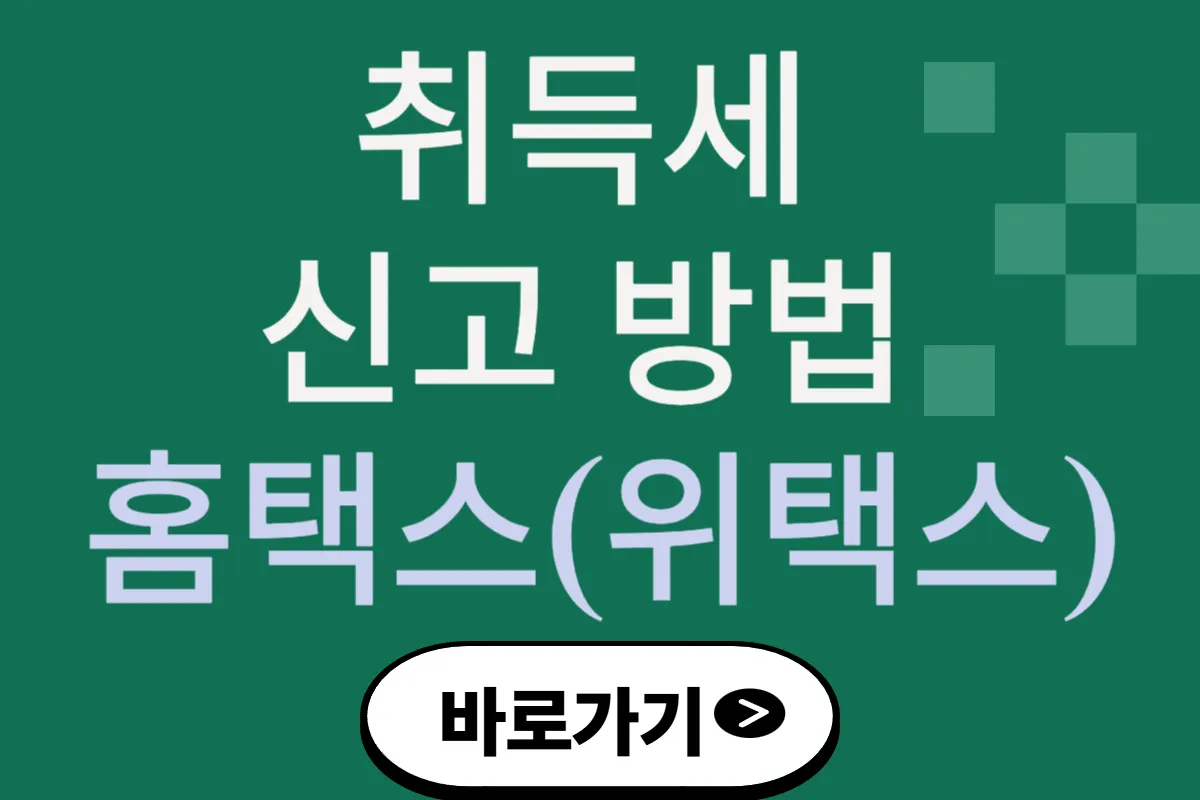 취득세 신고 방법 홈택스(위택스)