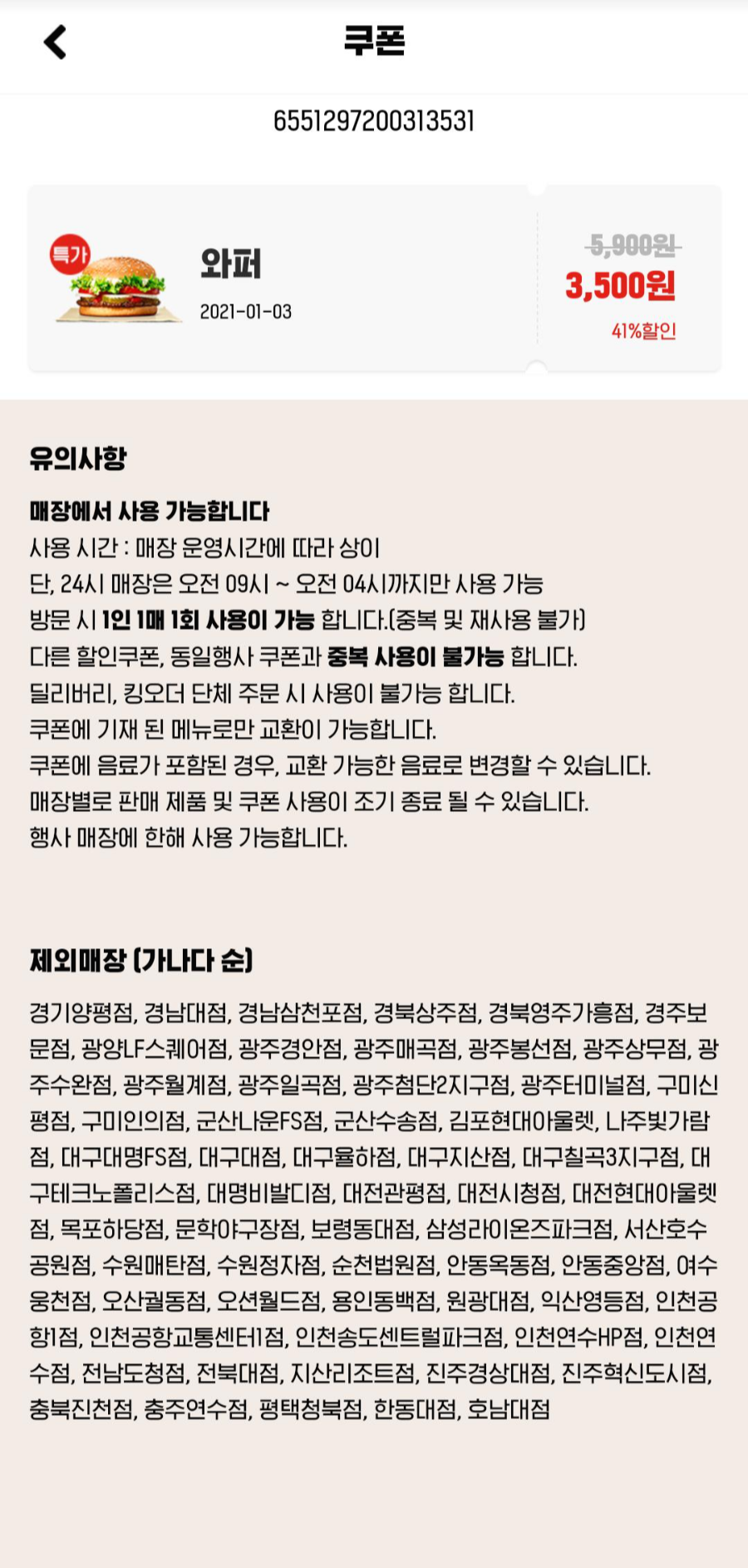 버거킹 앱 쿠폰 행사제외매장