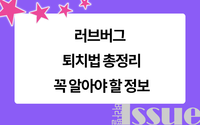 러브버그 퇴치법, 표제 이미지