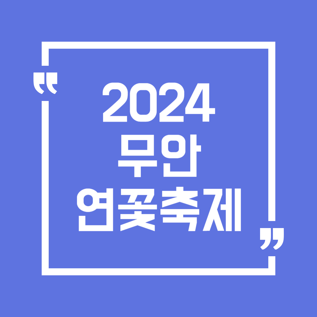 무안 연꽃축제 일정 장소 공연 행사 주차
