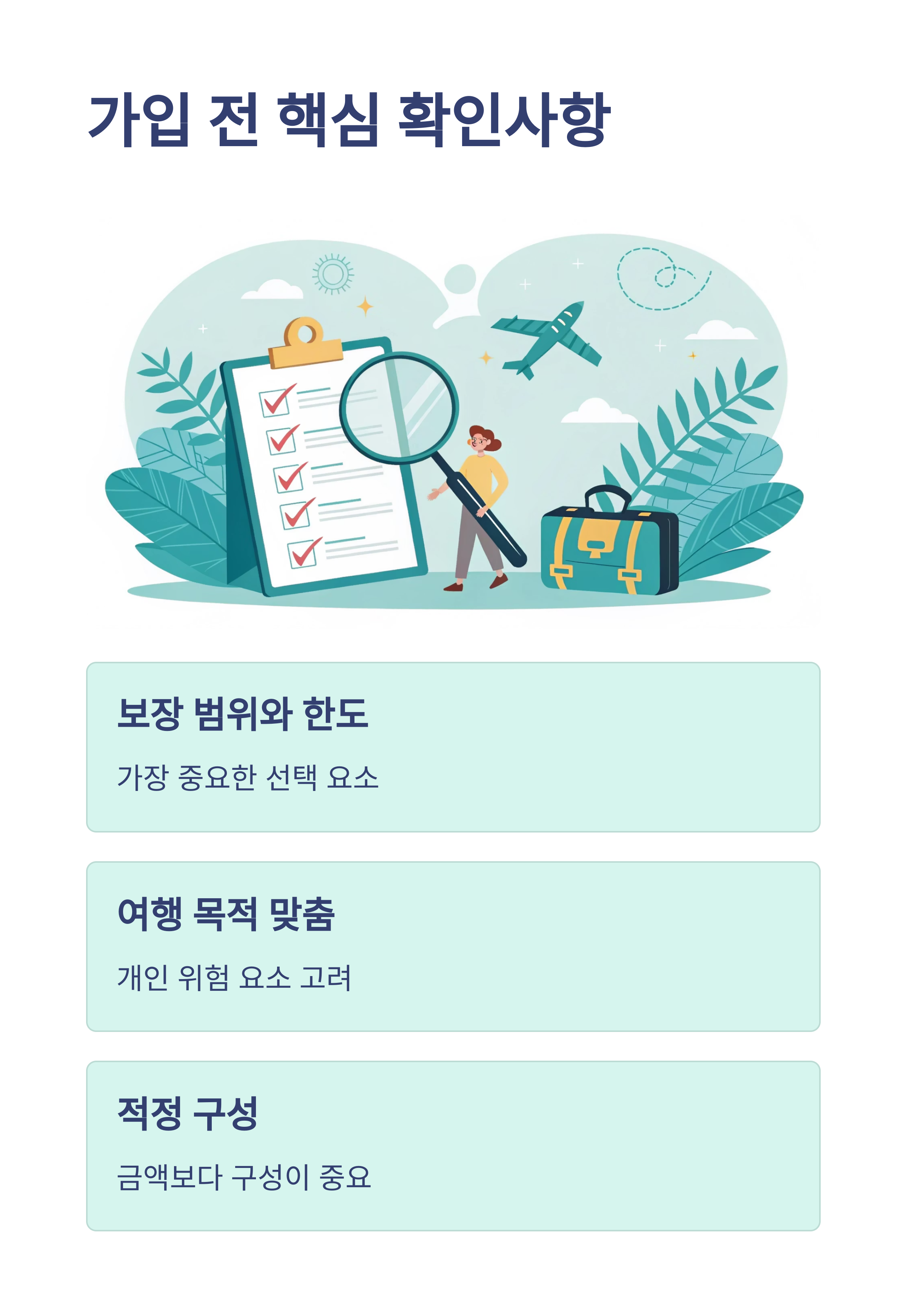 보험보장항목