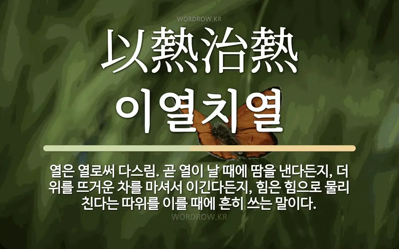 이열치열 뜻 예문 반대말 사자성어 정리_2