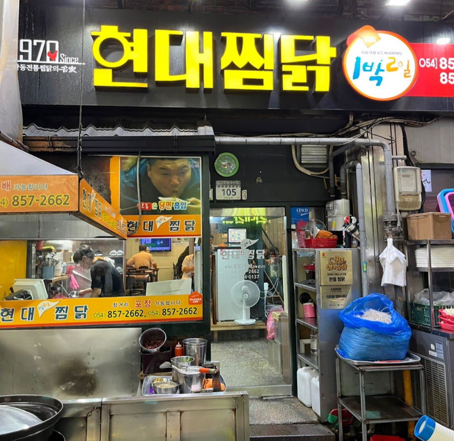 안동구시장 찜닭골목 현대찜닭