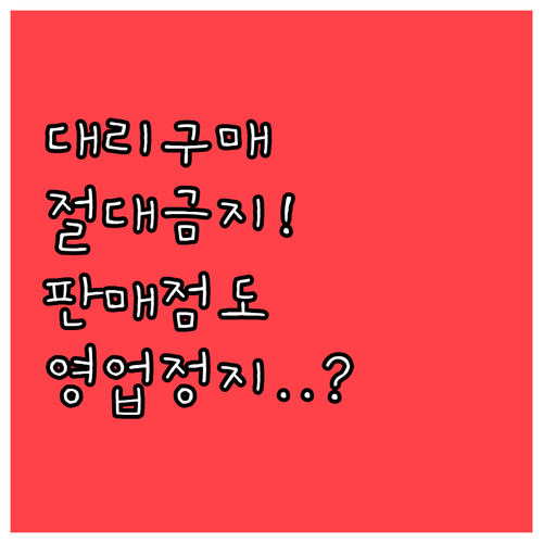 청소년 복권 대리구매 처벌 규정과 판..