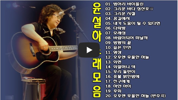 윤설하 노래모음