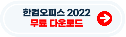 한컴오피스 2022 무료 설치