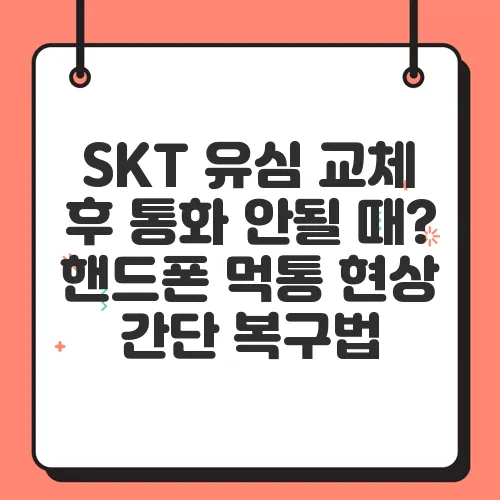 SKT 유심 교체 후 통화 안될 때? 핸드폰 먹통 현상 간단 복구법