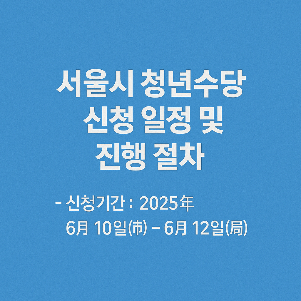 서울시 청년수당