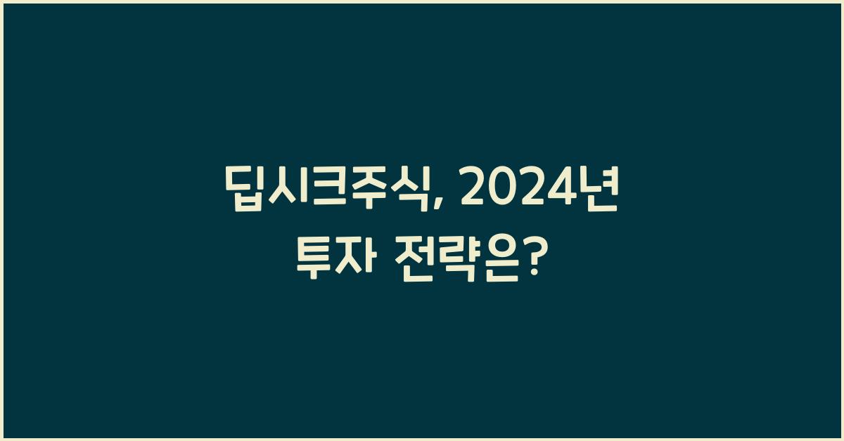 딥시크주식