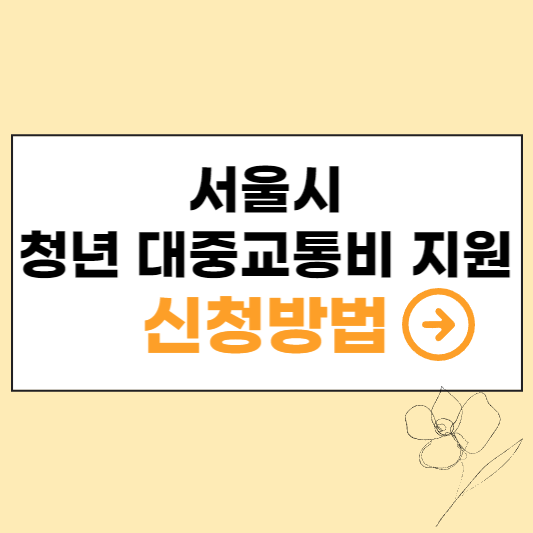 서울시 청년 대중교통비 지원 신청방법 섬네일