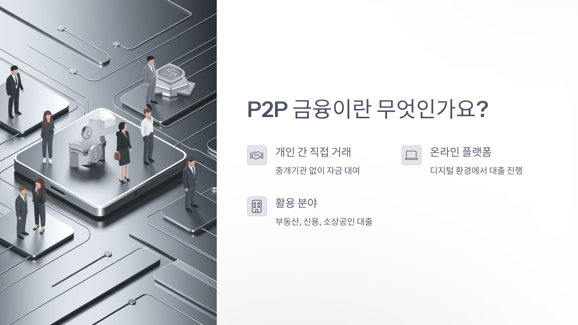 P2P 금융 안내