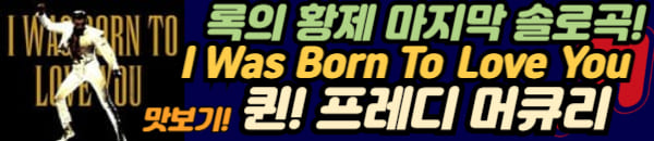 퀸의 마지막 곡