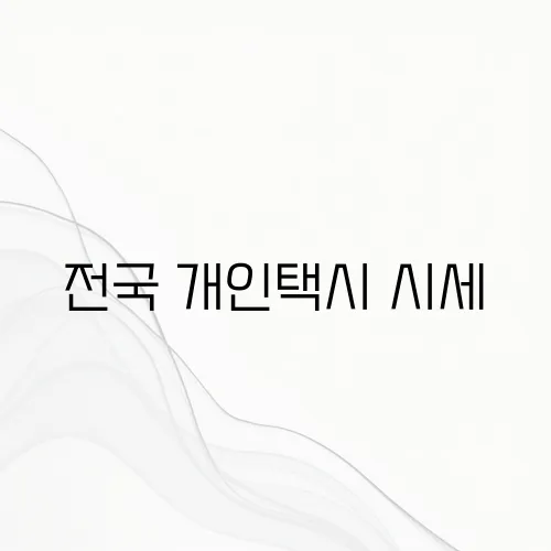 전국 개인택시 시세