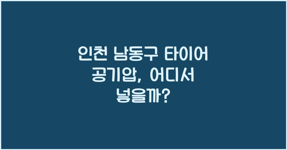 인천 남동구 타이어 공기압 넣는 곳
