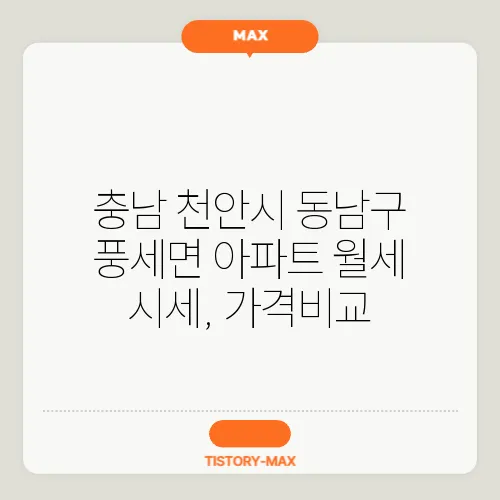 충남 천안시 동남구 풍세면 아파트 월세 시세, 가격비교