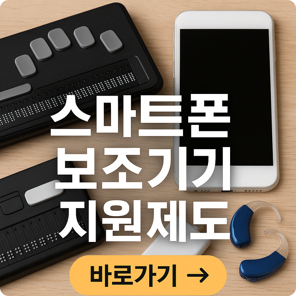 2025 시청각장애인 스마트폰 보조기기 지원신청