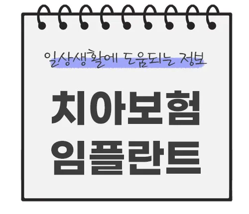 치아보험-임플란트