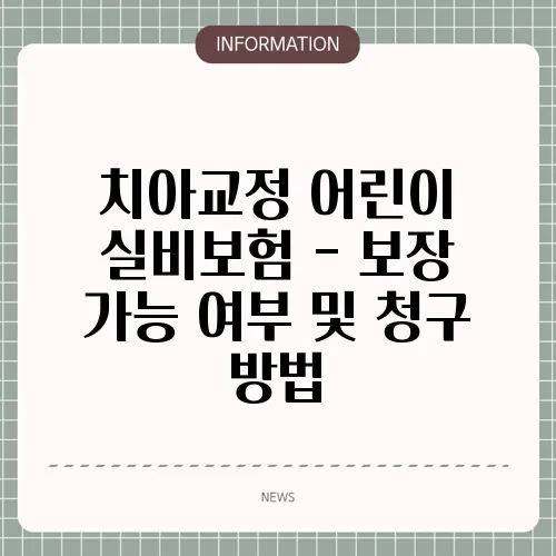 치아교정 어린이 실비보험 - 보장 가능 여부 및 청구 방법