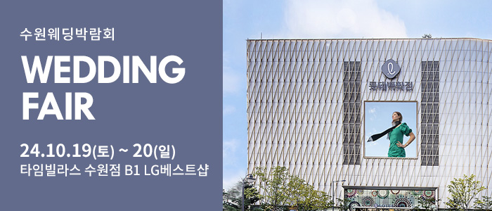 수원-타임빌라스-웨딩박람회