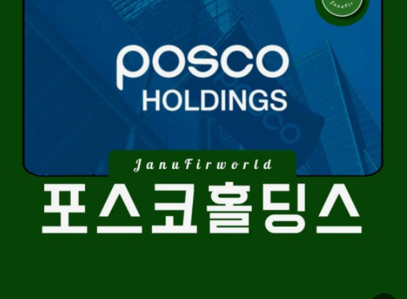 포스코홀딩스 사진
