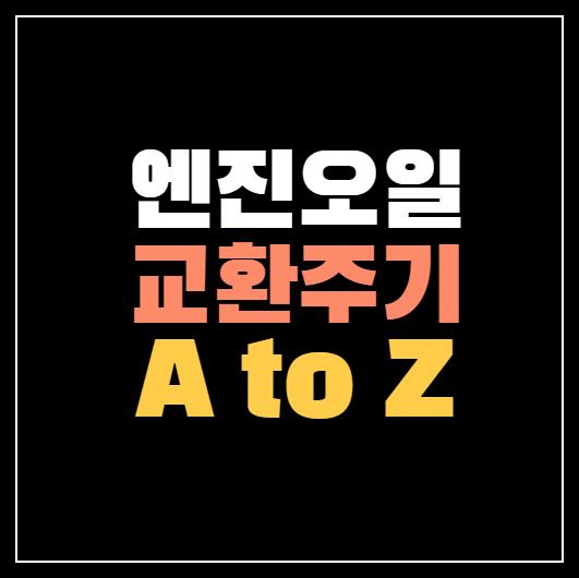 엔진오일 교환주기, 가격표 ❘ 광유 합성유 장단점 3가지