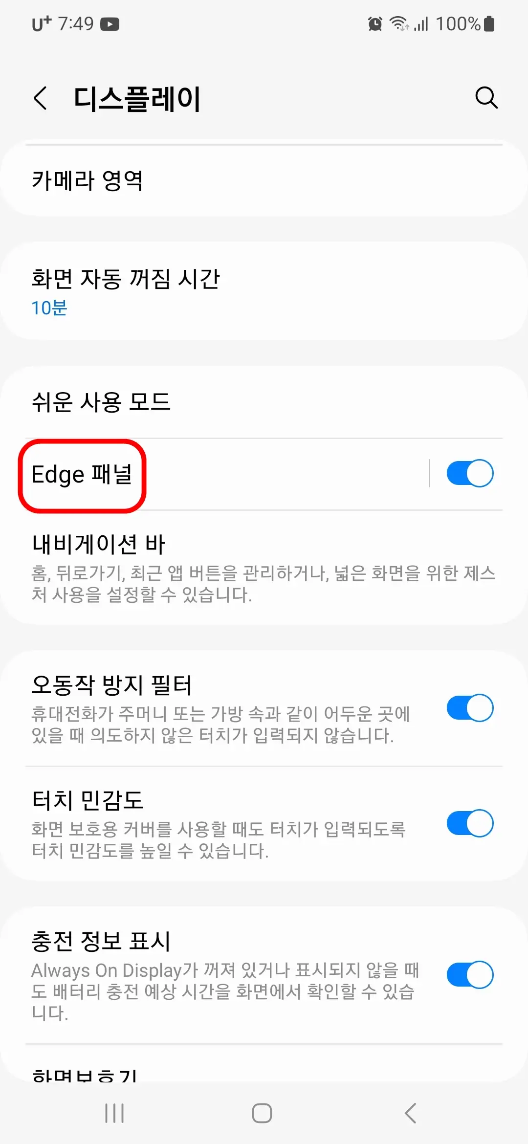 Edge 패널 누르기