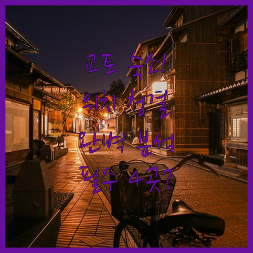 나의 교토 여행 스타일에 맞춘 숙소 ..