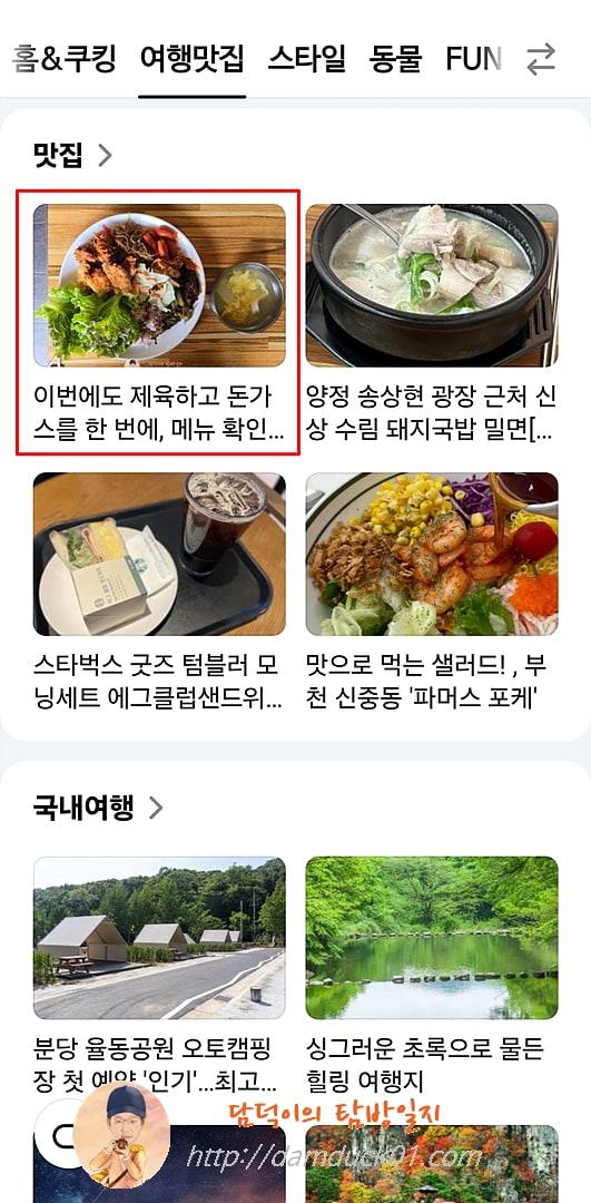 2025년 6월 4일 다음 모바일 여행맛집 채널