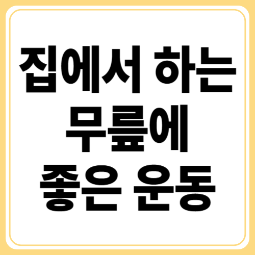 무릎통증에 좋은 운동 5가지! 집에서도 간단히 따라하는 통증 완화법