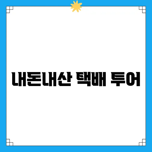 내돈내산 택배 투어, 부산 빵집과 김해 떡집 탐방
