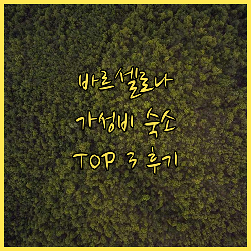 바르셀로나 호스텔 추천! 가성비 숙소