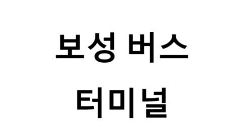 보성버스터미널의 버스 노선 및 시간표, 근처 역, 편의 시설, 주차장 정보