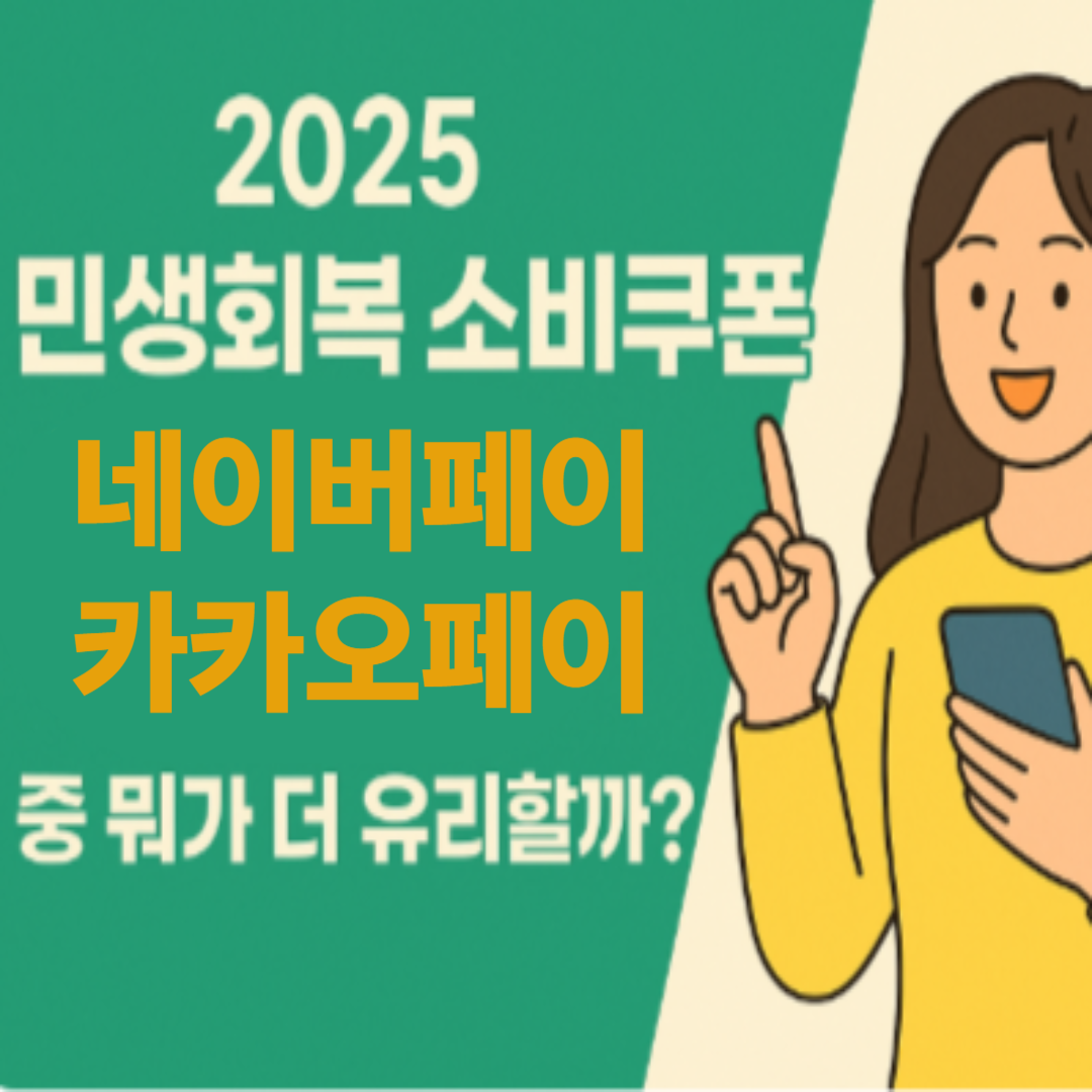 네이버페이 vs 카카오페이 뭐가 더 유리할까?